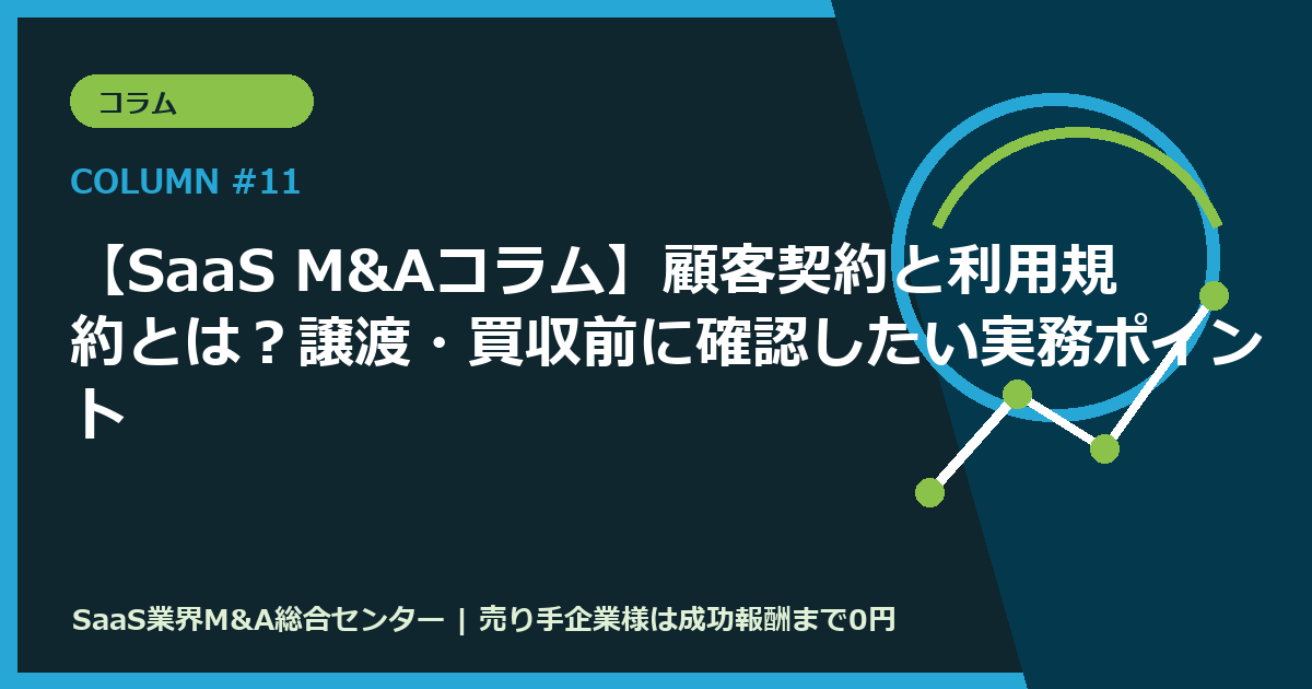 【SaaS M&Aコラム】顧客契約と利用規約とは？譲渡・買収前に確認したい実務ポイント