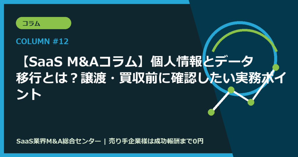 【SaaS M&Aコラム】個人情報とデータ移行とは？譲渡・買収前に確認したい実務ポイント