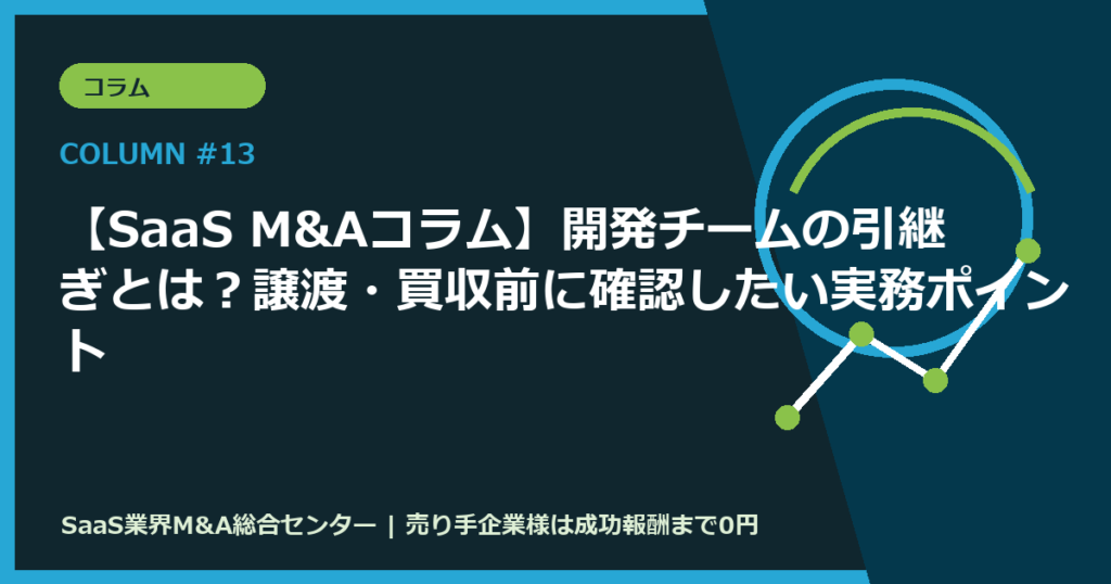 【SaaS M&Aコラム】開発チームの引継ぎとは？譲渡・買収前に確認したい実務ポイント