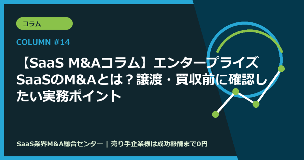 【SaaS M&Aコラム】エンタープライズSaaSのM&Aとは？譲渡・買収前に確認したい実務ポイント