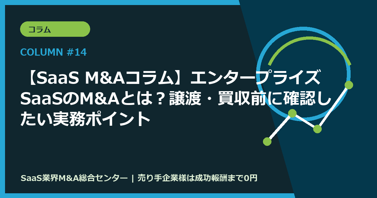 【SaaS M&Aコラム】エンタープライズSaaSのM&Aとは？譲渡・買収前に確認したい実務ポイント