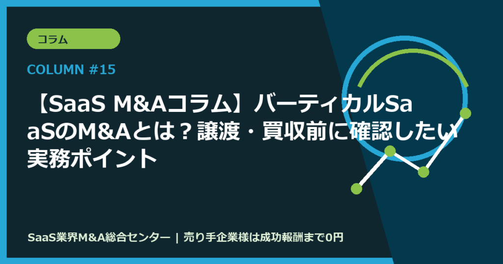 【SaaS M&Aコラム】バーティカルSaaSのM&Aとは？譲渡・買収前に確認したい実務ポイント