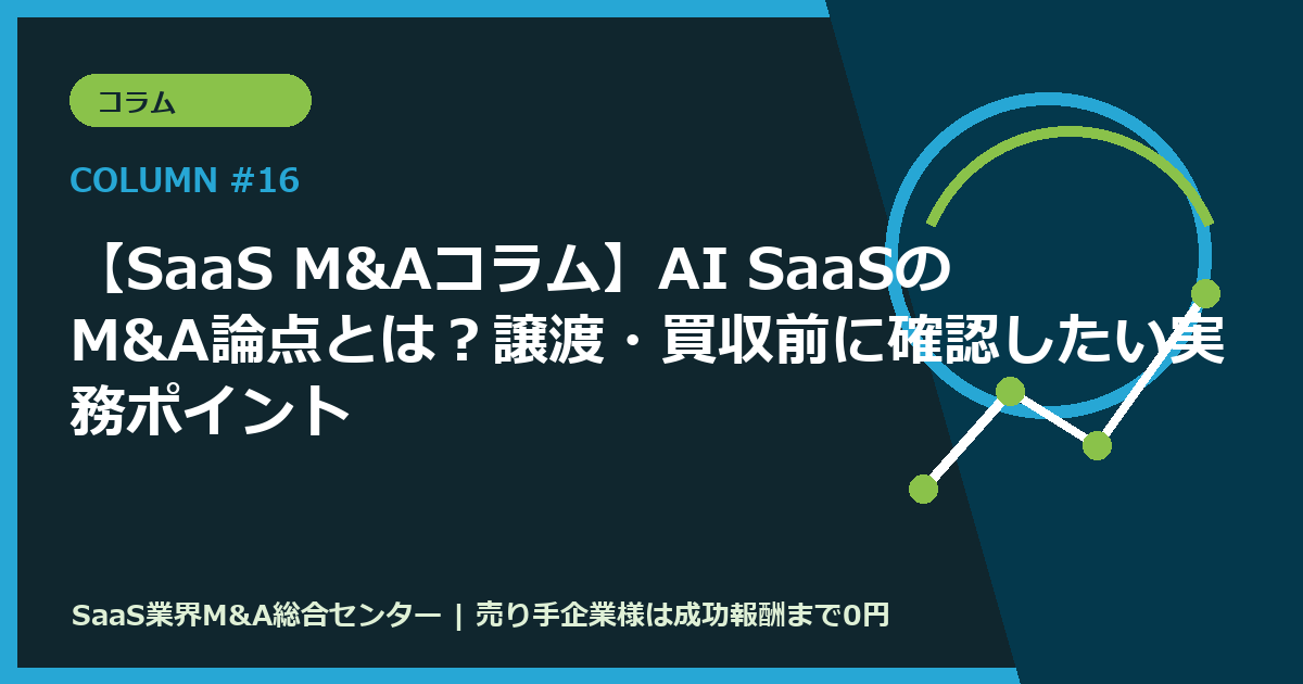 【SaaS M&Aコラム】AI SaaSのM&A論点とは？譲渡・買収前に確認したい実務ポイント