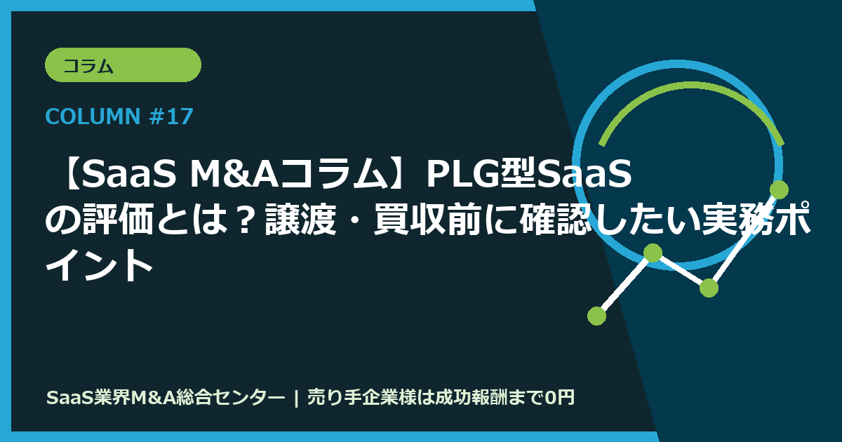 【SaaS M&Aコラム】PLG型SaaSの評価とは？譲渡・買収前に確認したい実務ポイント