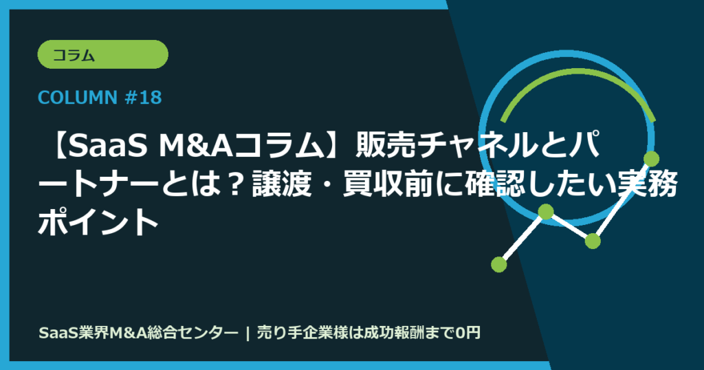 【SaaS M&Aコラム】販売チャネルとパートナーとは？譲渡・買収前に確認したい実務ポイント