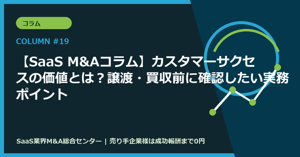 【SaaS M&Aコラム】カスタマーサクセスの価値とは？譲渡・買収前に確認したい実務ポイント
