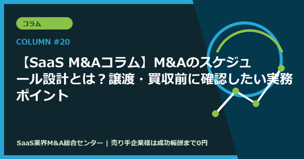 【SaaS M&Aコラム】M&Aのスケジュール設計とは？譲渡・買収前に確認したい実務ポイント
