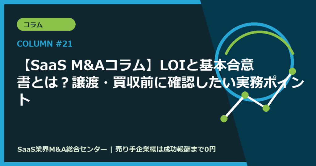 【SaaS M&Aコラム】LOIと基本合意書とは？譲渡・買収前に確認したい実務ポイント