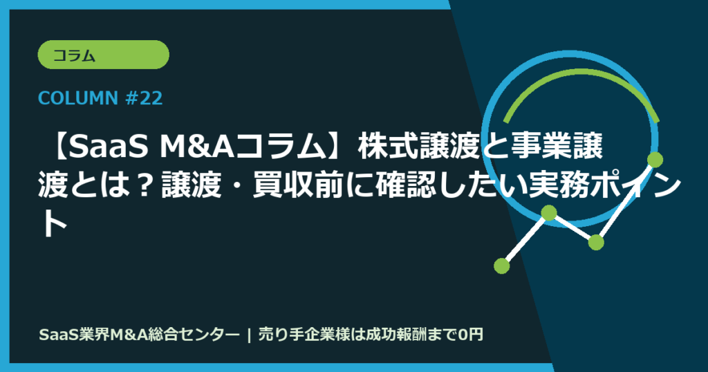 【SaaS M&Aコラム】株式譲渡と事業譲渡とは？譲渡・買収前に確認したい実務ポイント