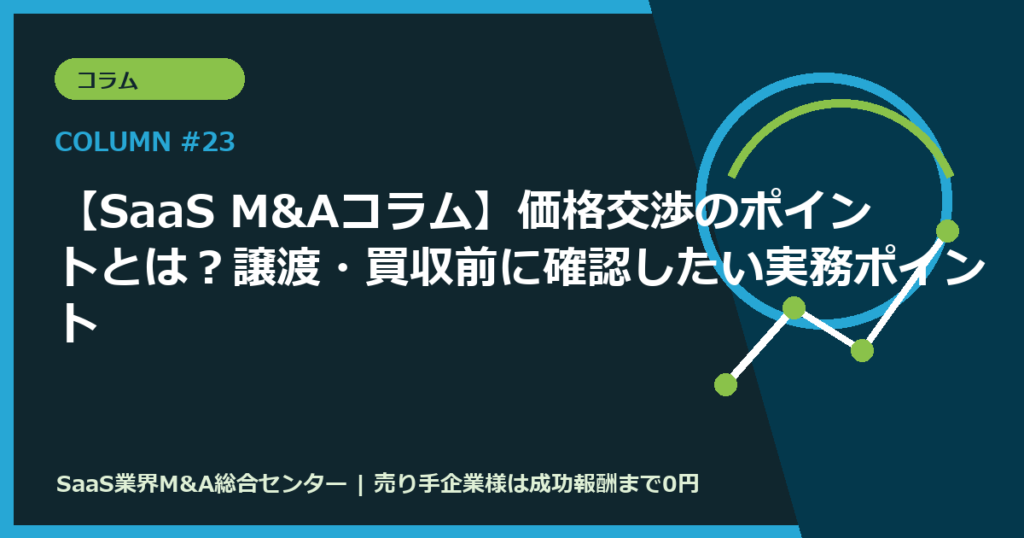 【SaaS M&Aコラム】価格交渉のポイントとは？譲渡・買収前に確認したい実務ポイント