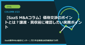 【SaaS M&Aコラム】価格交渉のポイントとは？譲渡・買収前に確認したい実務ポイント