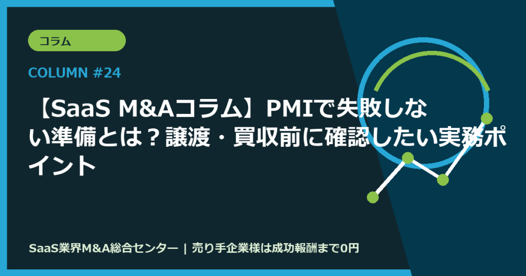 【SaaS M&Aコラム】PMIで失敗しない準備とは？譲渡・買収前に確認したい実務ポイント