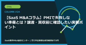 【SaaS M&Aコラム】PMIで失敗しない準備とは？譲渡・買収前に確認したい実務ポイント