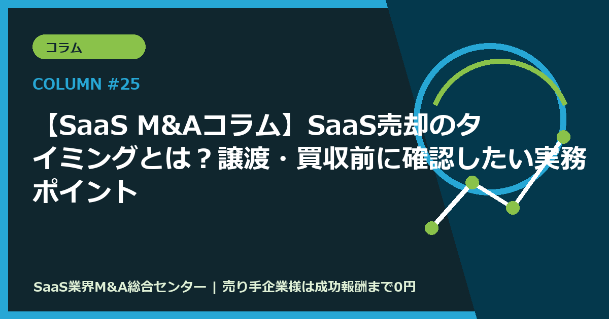 【SaaS M&Aコラム】SaaS売却のタイミングとは？譲渡・買収前に確認したい実務ポイント