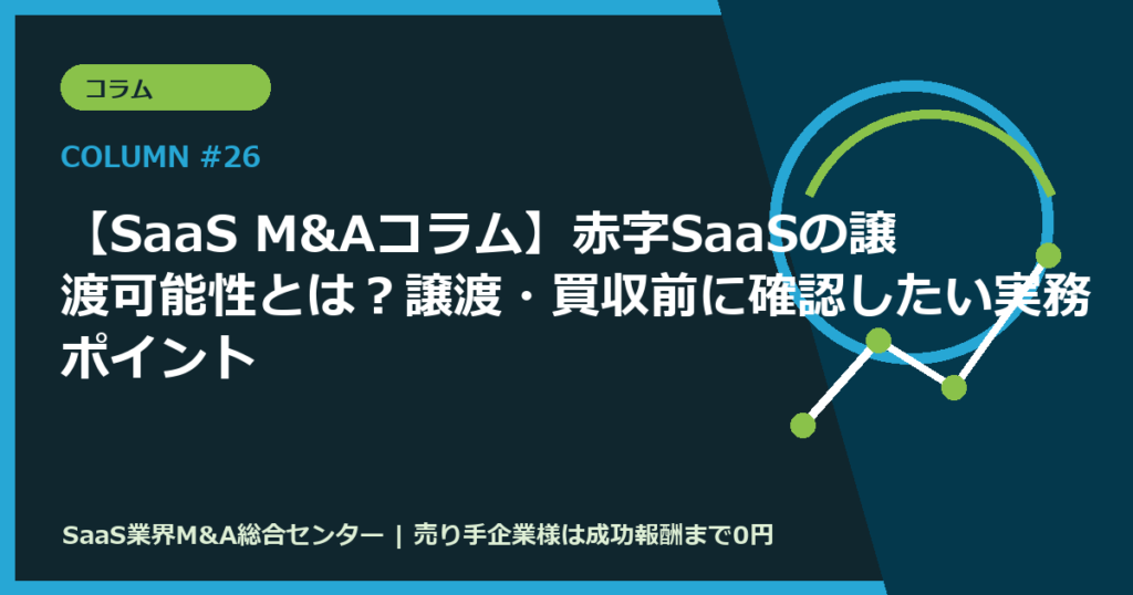 【SaaS M&Aコラム】赤字SaaSの譲渡可能性とは？譲渡・買収前に確認したい実務ポイント