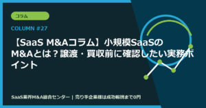 【SaaS M&Aコラム】小規模SaaSのM&Aとは？譲渡・買収前に確認したい実務ポイント