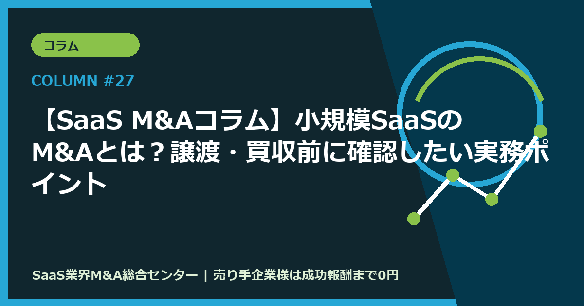 【SaaS M&Aコラム】小規模SaaSのM&Aとは？譲渡・買収前に確認したい実務ポイント