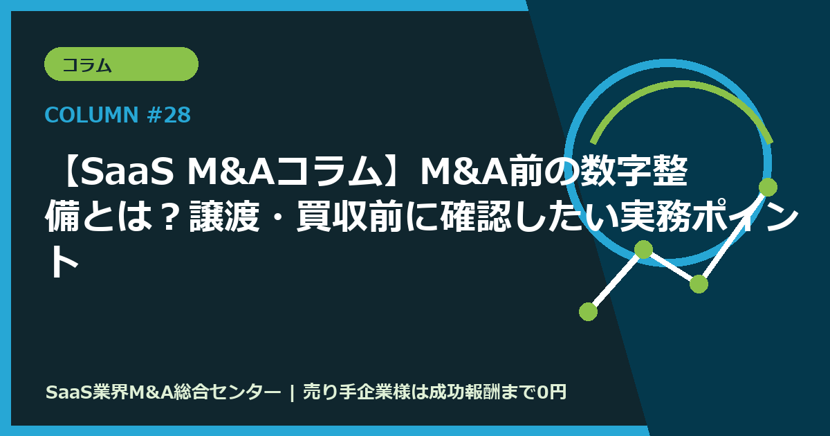 【SaaS M&Aコラム】M&A前の数字整備とは？譲渡・買収前に確認したい実務ポイント