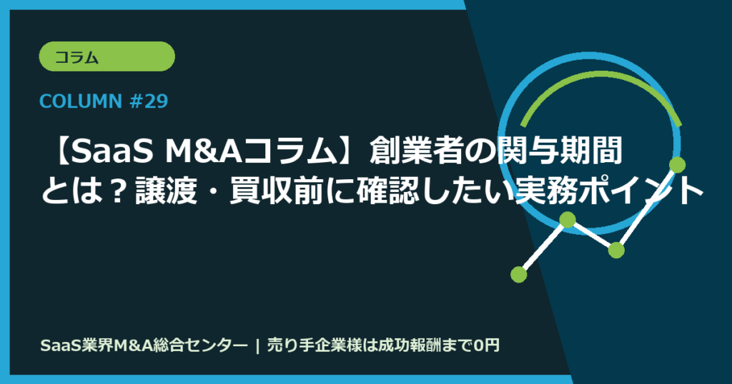 【SaaS M&Aコラム】創業者の関与期間とは？譲渡・買収前に確認したい実務ポイント
