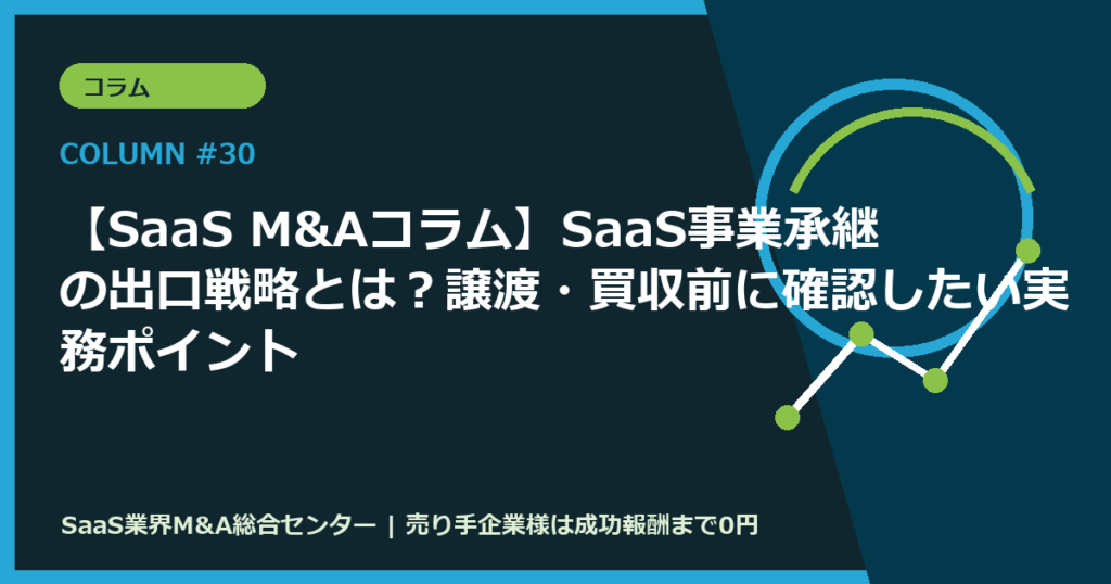 【SaaS M&Aコラム】SaaS事業承継の出口戦略とは？譲渡・買収前に確認したい実務ポイント