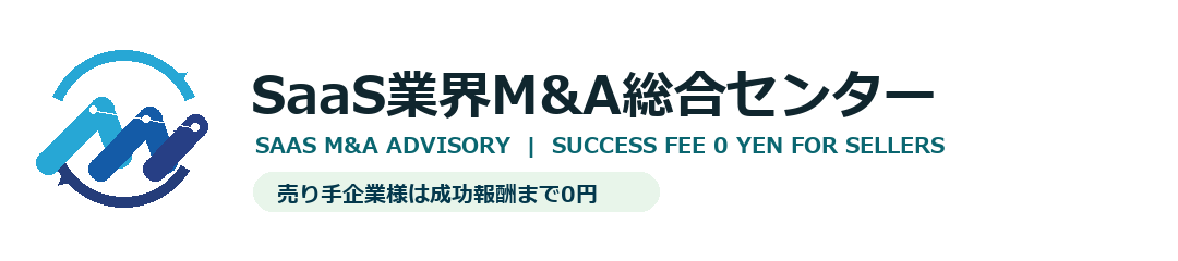 SaaS業界M&A総合センター